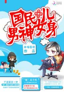 强势扑倒:国民男神女儿身 封面