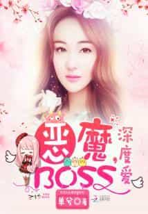 恶魔BOSS，深度爱！ 封面