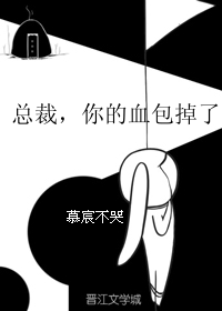 总裁，你的血包掉了 封面