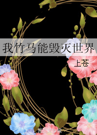 我竹马能毁灭世界 封面