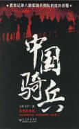 中国骑兵 封面