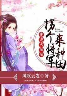 肥妻火辣辣：拐个将军来种田 封面