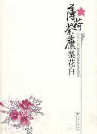 薄荷荼靡梨花白 封面