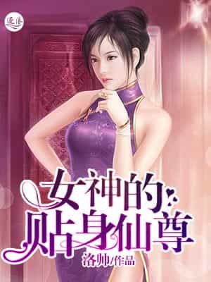 女神的贴身仙尊 封面