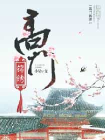 高门锦绣 封面
