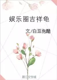 娱乐圈吉祥龟 封面