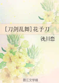[刀剑乱舞]花予刀 封面