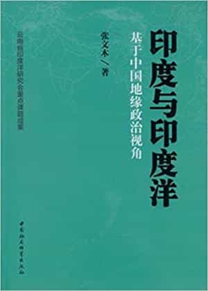 印度与印度洋：基于中国地缘政治视角 封面