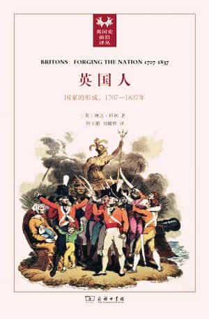 英国人：国家的形成，1707-1837年/英国史前沿译丛 封面