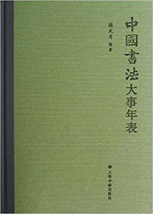 中国书法大事年表 封面