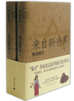来自新世界 封面
