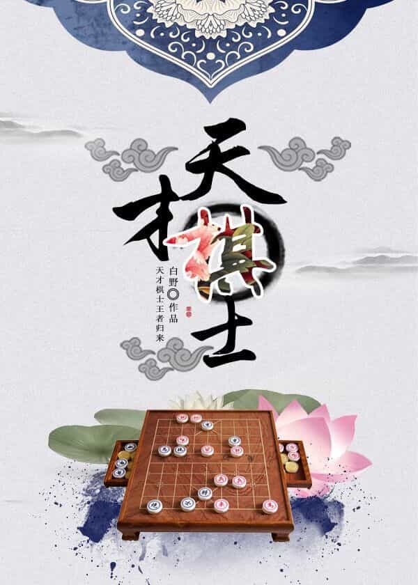 天才棋士 封面