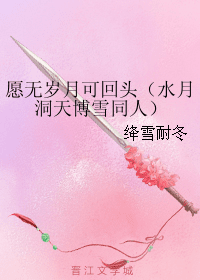 愿无岁月可回头（水月洞天博雪同人） 封面