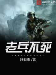 老兵不死 封面