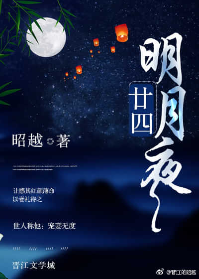 廿四明月夜 封面