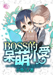 BOSS的呆萌小受 封面