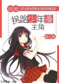 [综]拐跑少年漫主角 封面