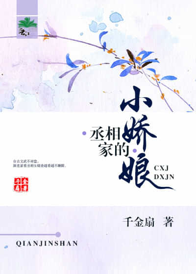 丞相家的小娇娘 封面