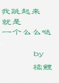 我跳起来就是一个么么哒 封面
