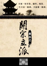 修真之开宗立派 封面