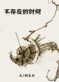 不存在的时间 封面