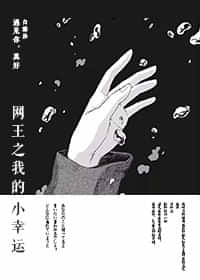 网王之我的小幸运 封面