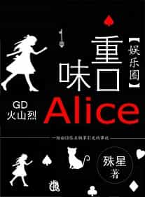 重口味Alice[娱乐圈] 封面