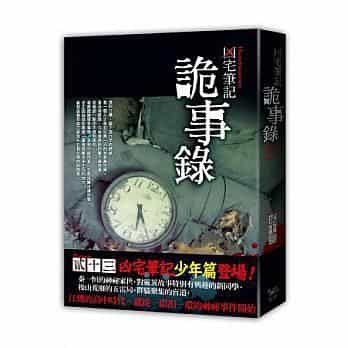 凶宅笔记·诡事录(少年篇) 封面