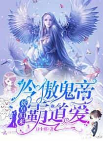 妖皇归来：冷傲鬼帝霸道爱 封面