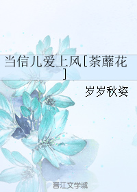 当信儿爱上风[荼蘼花] 封面