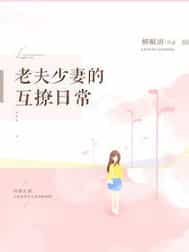 老夫少妻的互撩日常 封面