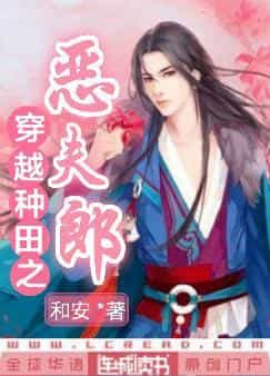 穿越种田之恶夫郎 封面
