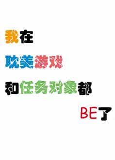 我在耽美游戏里和任务对象都be了 封面