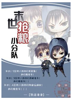 末世抢粮小分队 封面