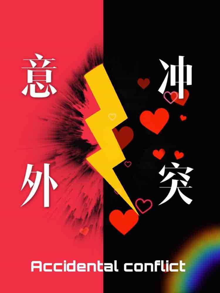 意外冲突 封面