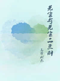先生与先生二三则 封面