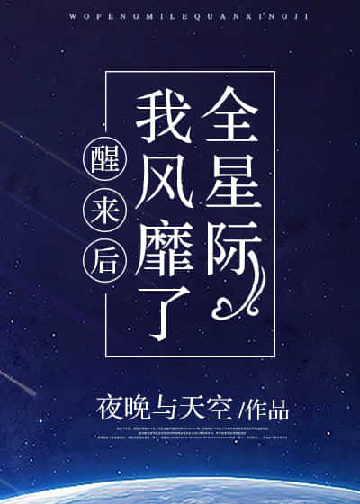 醒来后我风靡了全星际 封面