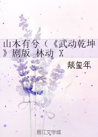 山木有兮（《武动乾坤》剧版 林动 X 穆芊芊） 封面