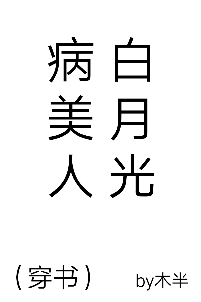 病美人白月光（穿书） 封面