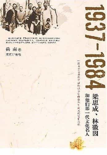 《1937-1984:梁思成、林徽因和他们那一代文化名人》封面