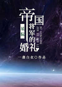 帝国将军的婚礼[星际] 封面