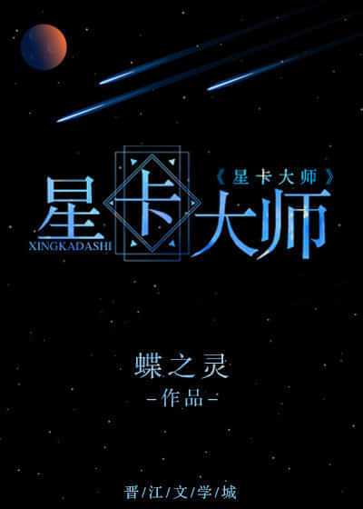 星卡大师（重生） 封面