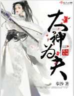 大神为夫 封面