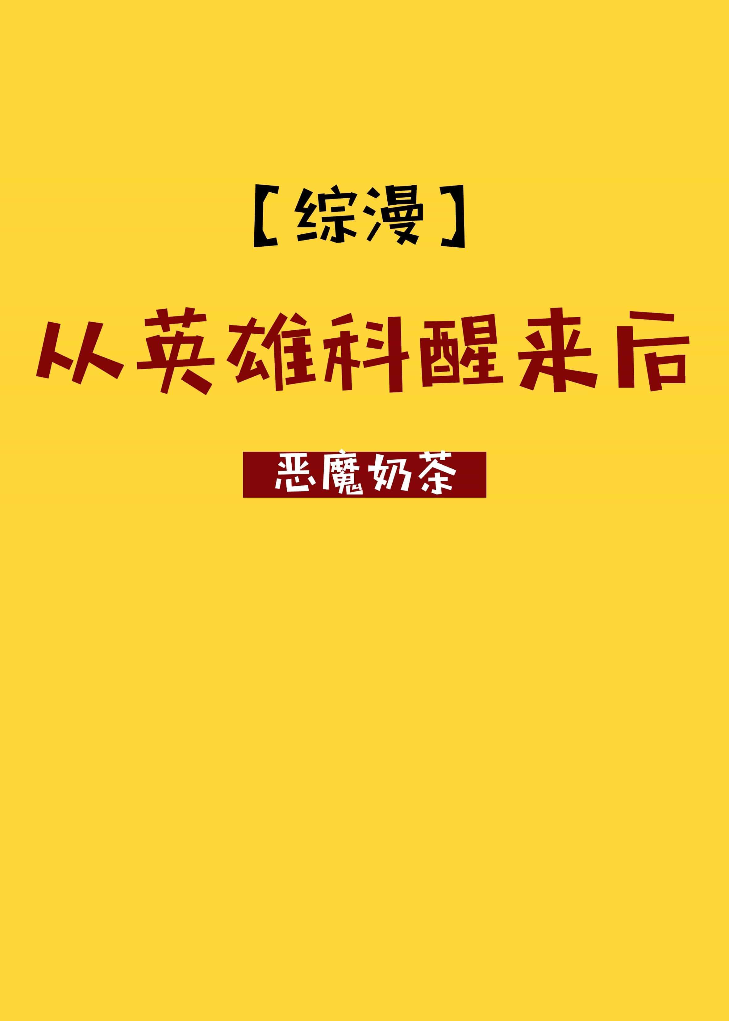 [综]从英雄科醒来后 封面