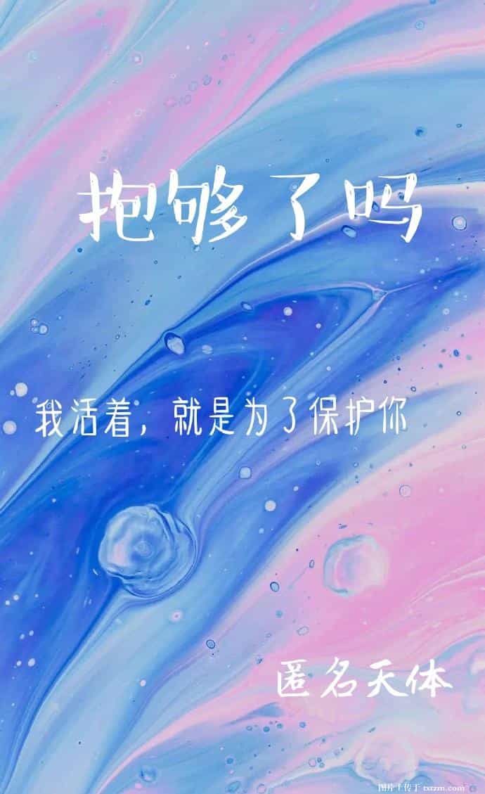 抱够了吗[校园] 封面