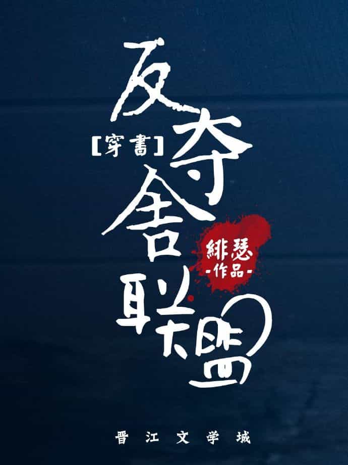 《我和死对头都被夺舍了[穿书]》封面