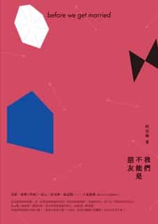 我们不能是朋友 封面