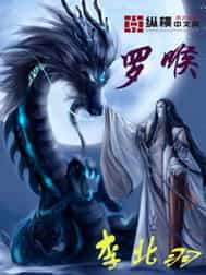 罗喉 封面