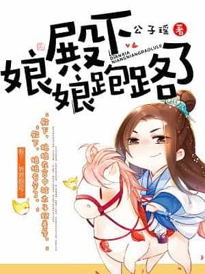 殿下，娘娘跑路了 封面