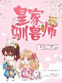 皇家驯兽师 封面